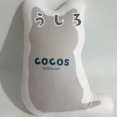 ココスのほぼ等身大クッション