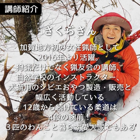 ぬしすジビエワークショップDAY1：3人の猟師さんと楽しむ山散歩＆ジビエ料理作り　小学生以下用チケット