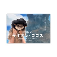 ライオン・ココス　ポストカード