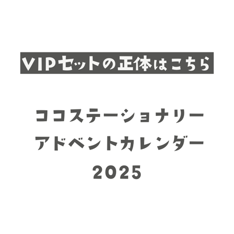 【VIPセット】猫のココスカレンダー2025