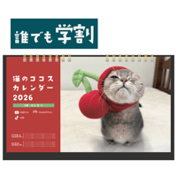 【学割】猫のココスカレンダー