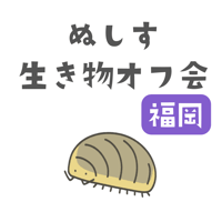 第１回ぬしす生き物オフ会（福岡）