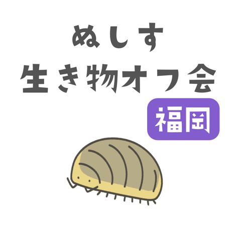 第１回ぬしす生き物オフ会（福岡）