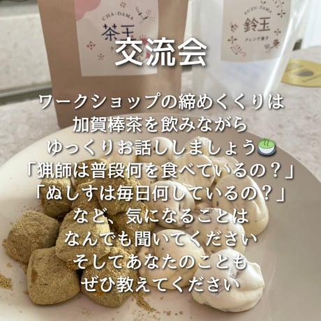 ぬしすジビエワークショップDAY1：3人の猟師さんと楽しむ山散歩＆ジビエ料理作り　小学生以下用チケット