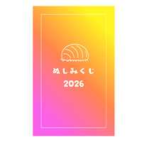 おみくじだけ