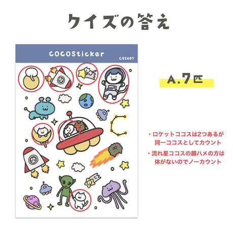 イラストココステッカー トモダチ探しのスペースジャーニー【CS2407】