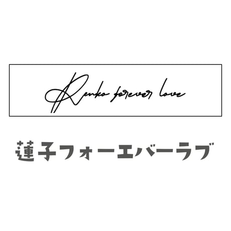 【蓮子お手手T用】愉快な英語文字シート④蓮子フォーエバー