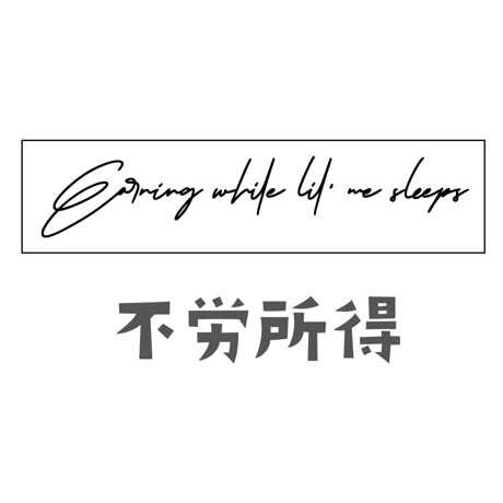 【ココスお手手T用】愉快な英語文字シート①不労所得