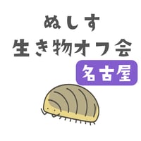 第2回ぬしす生き物オフ会（名古屋）  チェキ付きプラン