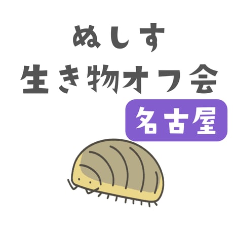第2回ぬしす生き物オフ会（名古屋）
