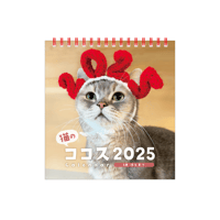 猫のココスカレンダー2025【11/5~】