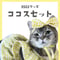 2553ココス推しセット