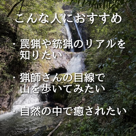 第2回ぬしすジビエワークショップDAY2：猟師さんと罠の見回り＆山散策