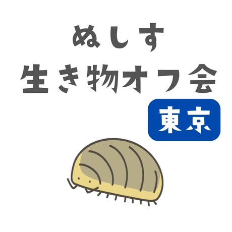 第１回ぬしす生き物オフ会（東京）チェキ撮影付き