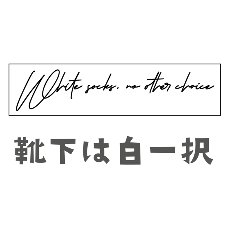 【蓮子お手手T用】愉快な英語文字シート③靴下は白一択