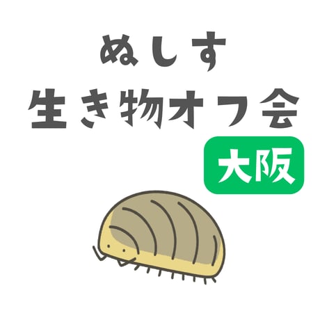 第１回ぬしす生き物オフ会（大阪）  チェキ撮影付き