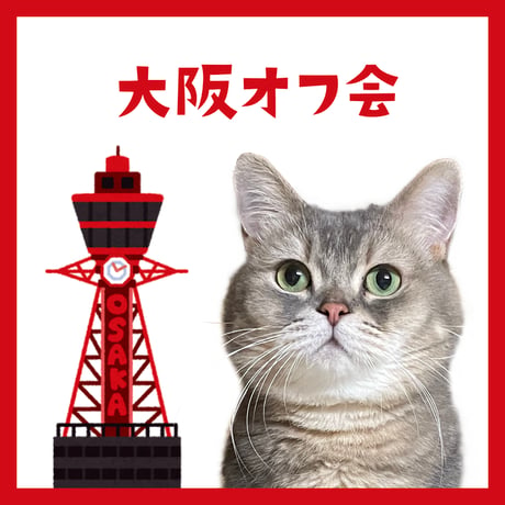 大阪オフ会ご参加チケット