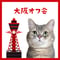 大阪オフ会ご参加チケット