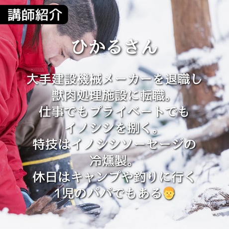 ぬしすジビエワークショップDAY2：3人の猟師さんに学ぶジビエ入門講座＆イノシシ解体体験　解体プラン