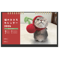 【単品】猫のココスカレンダー