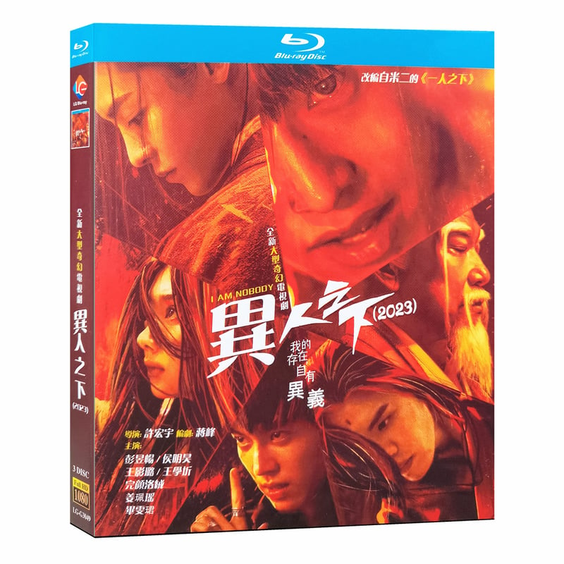 中国ドラマ『異人之下』Blu-ray ブルーレイ 彭昱暢 ポン・ユーチャン、侯明昊 ホウ・ミン...