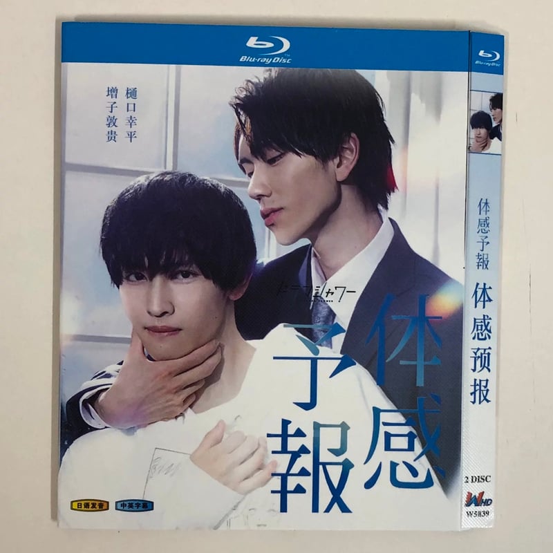 ドラマ「体感予報」Blu-ray Disc3枚組 【公式通販】