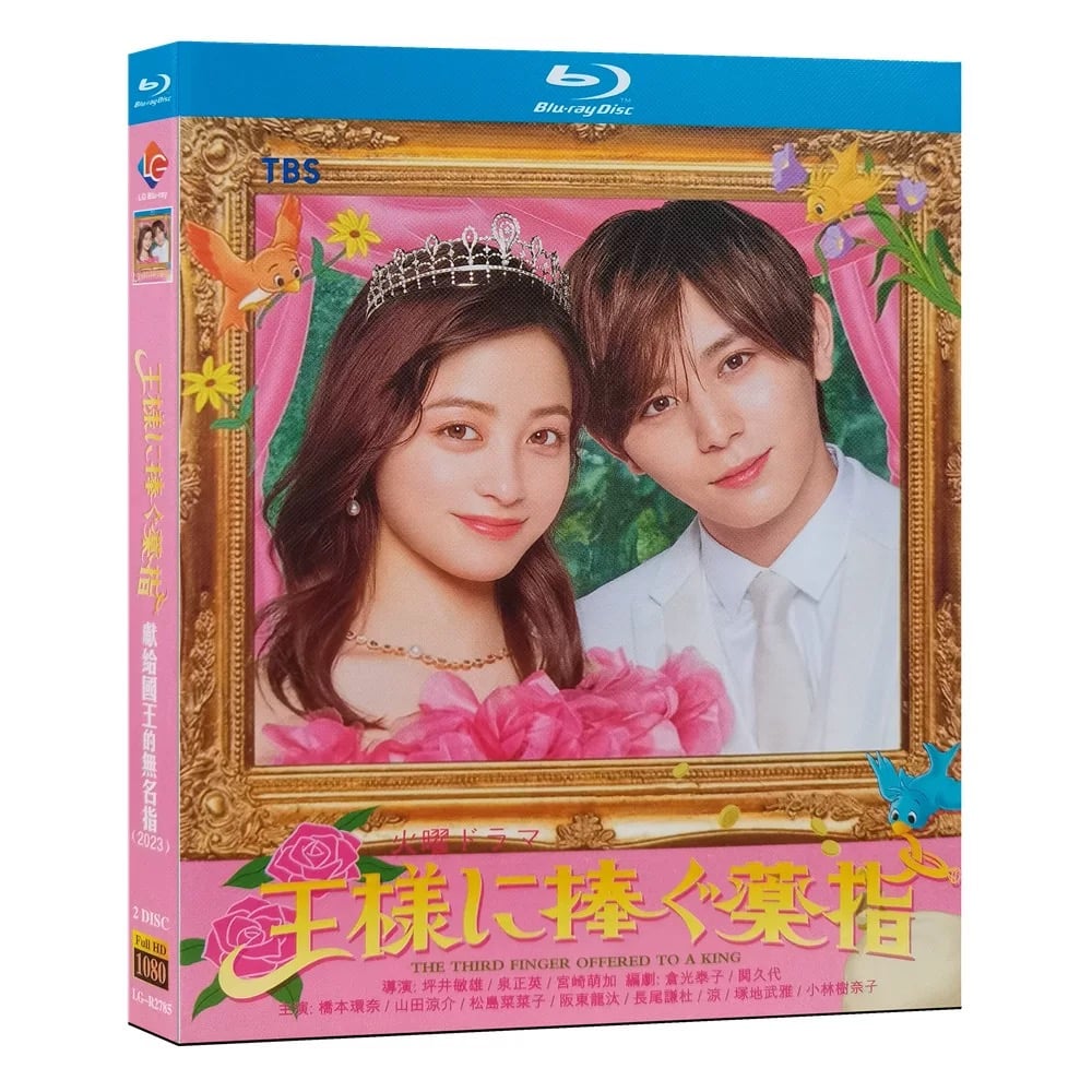 王様に捧ぐ薬指 Blu-ray テレビドラマ「王様に捧ぐ薬指」DVD