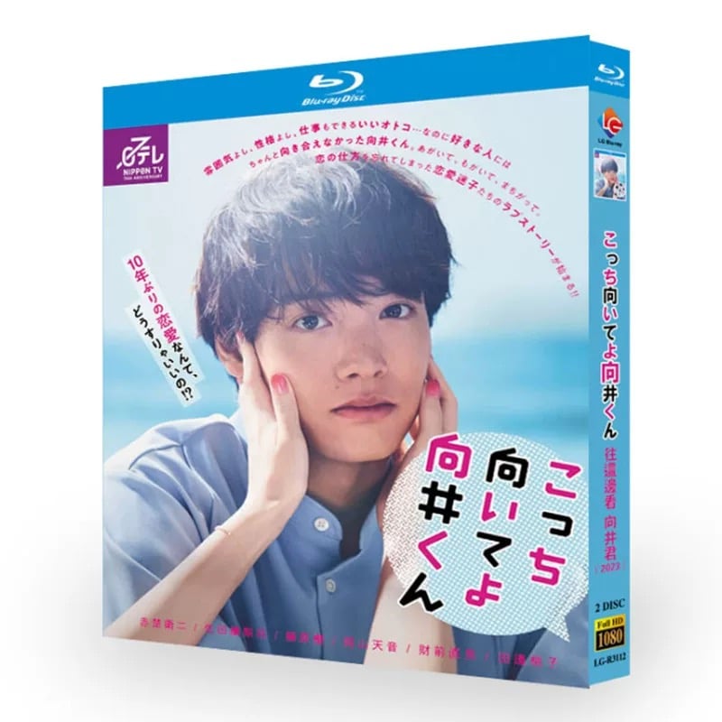 DVD　こっち向いてよ向井くん 全5枚 全巻セット　赤楚衛二　生田絵梨花　波瑠 DVD こっち向いてよ向井くん 全5枚 全巻セット 赤楚衛二 生田絵梨花