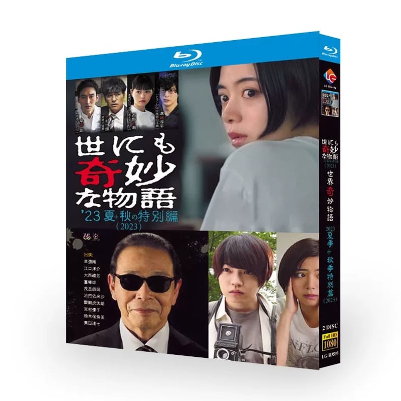 世にも奇妙な物語'23夏+秋の特別編 」映画 DVD Blu-ray 草彅剛、北村一輝 高 世にも奇妙な物語'23夏+秋の特別編 」映画 DVD Blu-ray 草彅剛、北村一輝 高