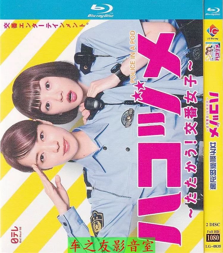 テレビドラマ「ハコヅメ ~たたかう!交番女子~」 DVD ブルーレイ 戸田恵梨香、永野芽郁 高 テレビドラマ「ハコヅメ ~たたかう!交番女子~」 DVD ブルーレイ 戸田恵梨香、永野芽郁 高