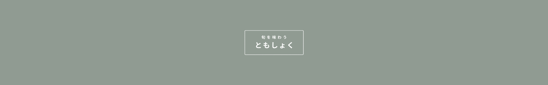 ともしょく