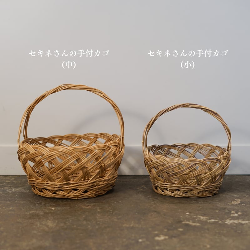 セキネさんの手付カゴ(小) | 暮らしの品 つかもと セキネさんの手付カゴ(小) | 暮らしの品 つかもと