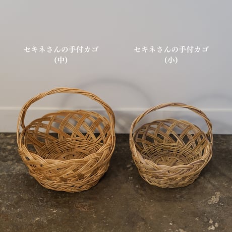 セキネさんの手付カゴ(小)