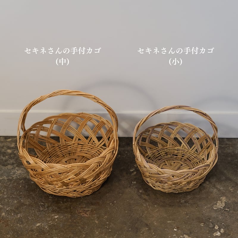 セキネさんの手付カゴ(小) | 暮らしの品 つかもと セキネさんの手付カゴ(小) | 暮らしの品 つかもと