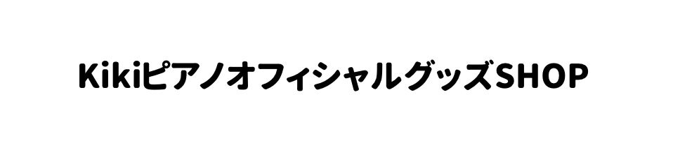 kikiピアノオフィシャルグッズSHOP