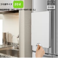 ゴミ袋＆保存袋用ホルダーM