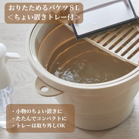 おりたためるバケツ8L ちょい置きトレー付