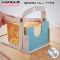 食パンスライサーAC