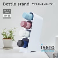 ボトルスタンド