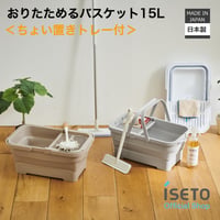 おりたためるバスケット15L ちょい置きトレー付