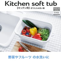キッチンソフトタブ