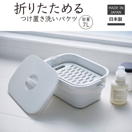 折りたためるつけ置き洗いバケツ