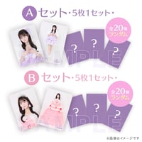 生写真セットA・B　※5枚1セット（各20種ランダム）