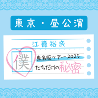 9/14 東京 昼公演 撮って出し写真