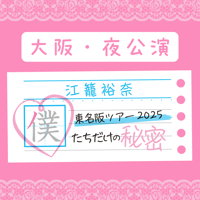 8/31 大阪 夜公演 撮って出し写真