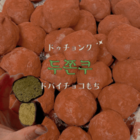 ドゥチョンク(ドバイチョコもち)🍫👑