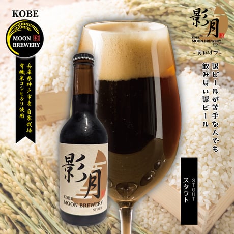 影月　-STOUT-　３本セット