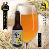 金月　-GOLDEN ALE-　３本セット
