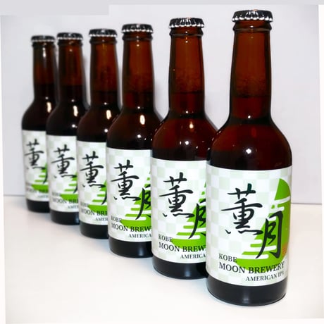 薫月　-AMERICAN IPA-　６本セット