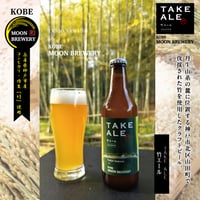 TAKE ALE（竹エール）-セゾン- 　６本セット